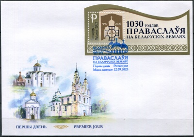 Беларусь. 2022. 1030-летие православного христианства в Беларуси (Конверт Первого Дня. Mint)