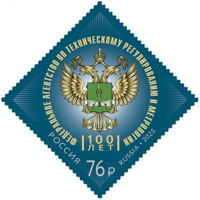 Россия. 2025. Агентство по техническому регулированию и метрологии (Почтовая марка. MNH OG)