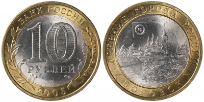 Россия. Монета 10 рублей. 2005.СПМД (Unc. Биметалл) Боровск. Древние города России
