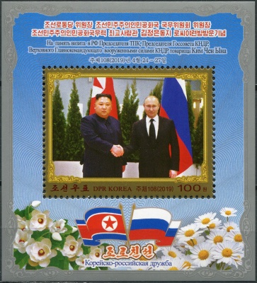 КНДР. 2019. Визит Ким Чен Ына в Россию (Блок. MNH OG)