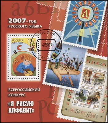 Россия. 2007. Год русского языка. Всероссийский конкурс "Я рисую алфавит" (Блок. CTO Гашеная)