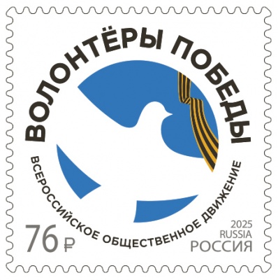 Россия. 2025. Всероссийское общественное движение «Волонтёры Победы» (Почтовая марка. MNH OG)