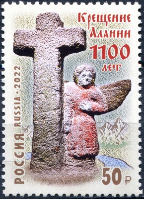 Россия. 2022. 1100 лет крещению Алании (Почтовая марка. MNH OG)