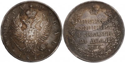 Россия. Монета 1 рубль. 1818 (XF. Серебро) С.П.Б. - П С