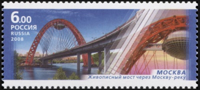 Россия. 2008. Москва. Живописный мост через Москву-реку (Почтовая марка. MNH OG)