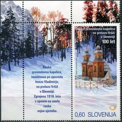 Словения. 2016. Русская православная часовня на перевале Вршич (Сцепка. MNH OG)