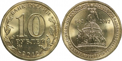 Россия. Монета 10 рублей. 2012.СПМД (Unc) 1150-летие Зарождения Российской Государственности