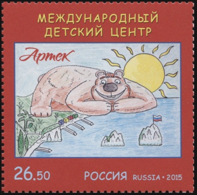 Россия. 2015. Международный детский центр «Артек» (Почтовая марка. MNH OG)