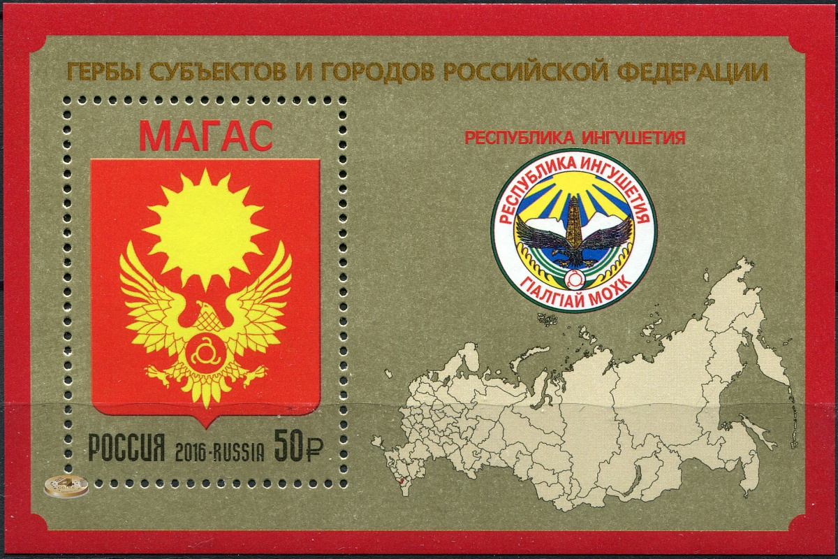 Россия. 2016. Республика Ингушетия (Блок. MNH OG)