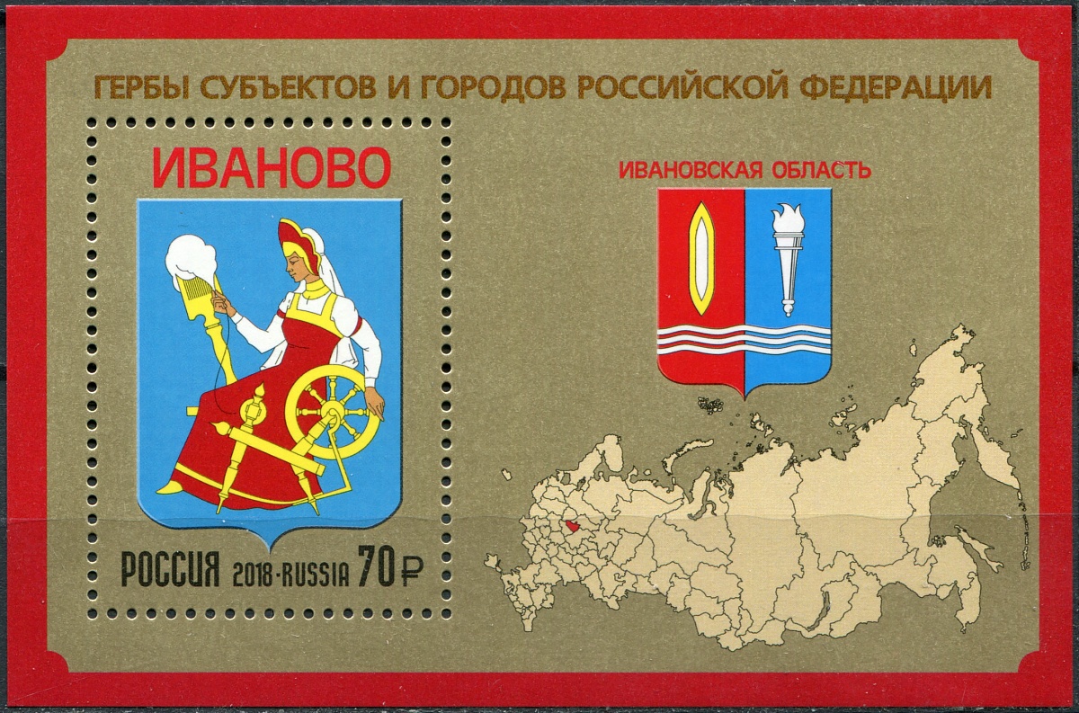 Россия. 2018. Ивановская область (Блок. MNH OG)