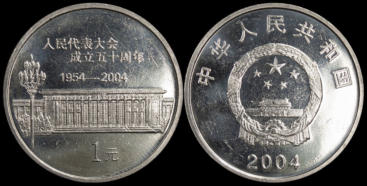Китай. 1 юань. 2004 (Unc) 50 лет Народному конгрессу