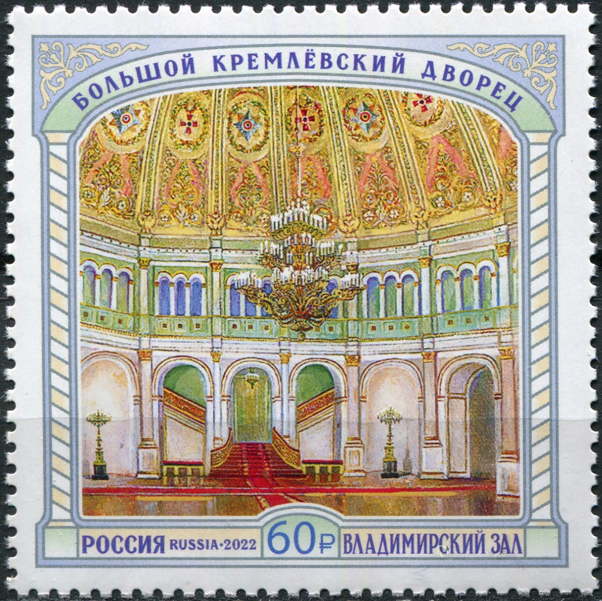 Россия. 2022. Владимирский зал (Почтовая марка. MNH OG)