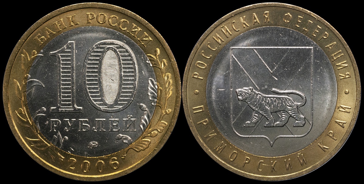 Приморский край. Российская Федерация. 2006 (Unc. Биметалл) ММД
