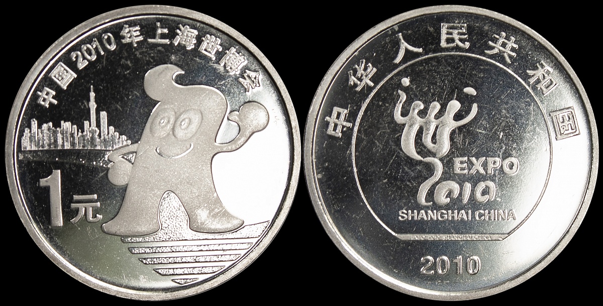 Китай. 1 юань. 2010 (Unc) Международная выставка в Шанхае