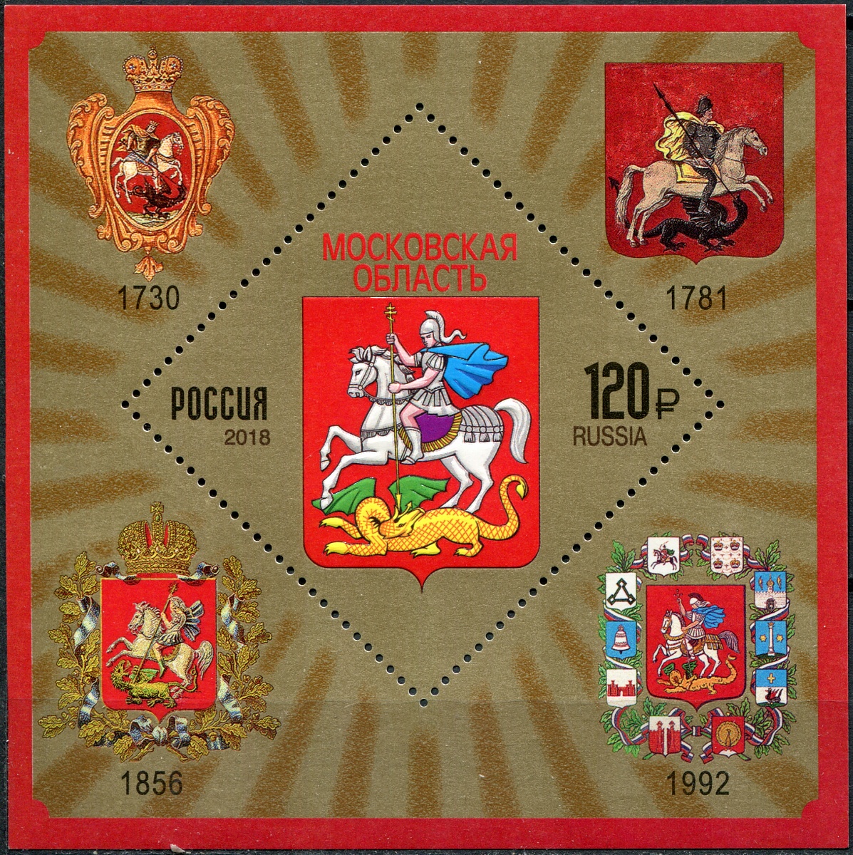Россия. 2018. Московская область (Блок. MNH OG)