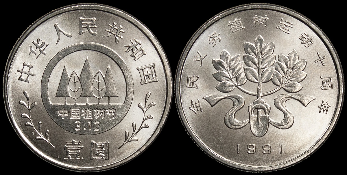 Китай. 1 юань. 1991 (Unc) Фестиваль высаживания деревьев