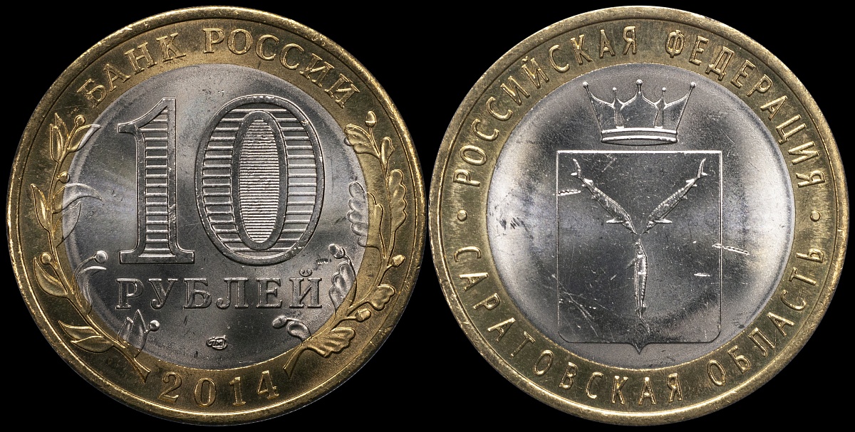 Саратовская область. Российская Федерация. 2014 (Unc. Биметалл) СПМД
