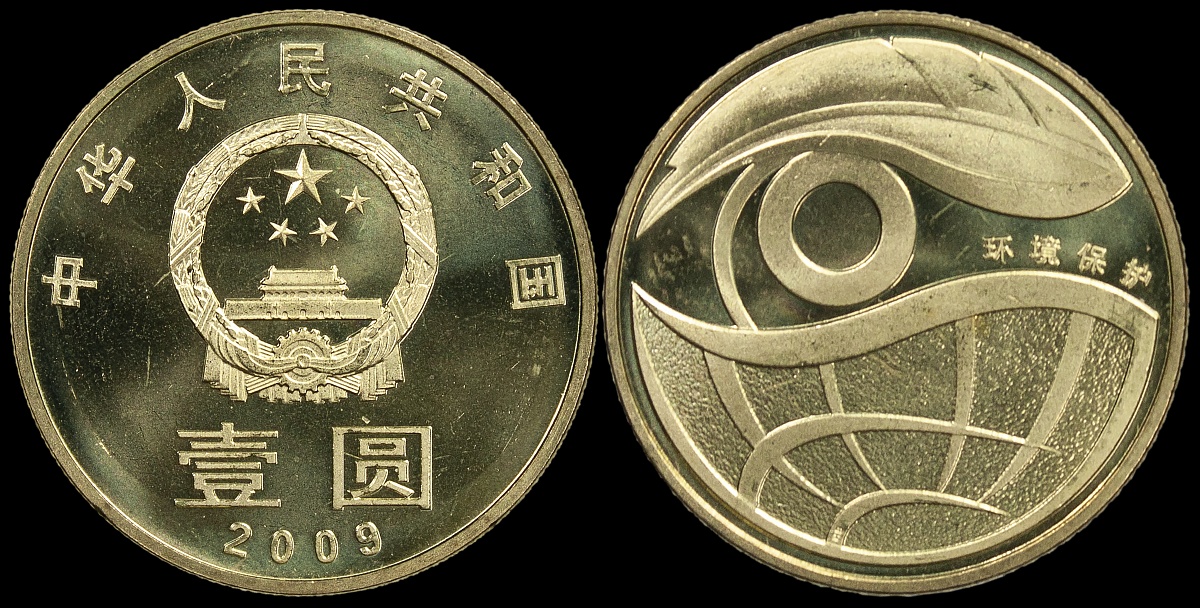 Китай. 1 юань. 2009 (Unc) Защита окружающей среды