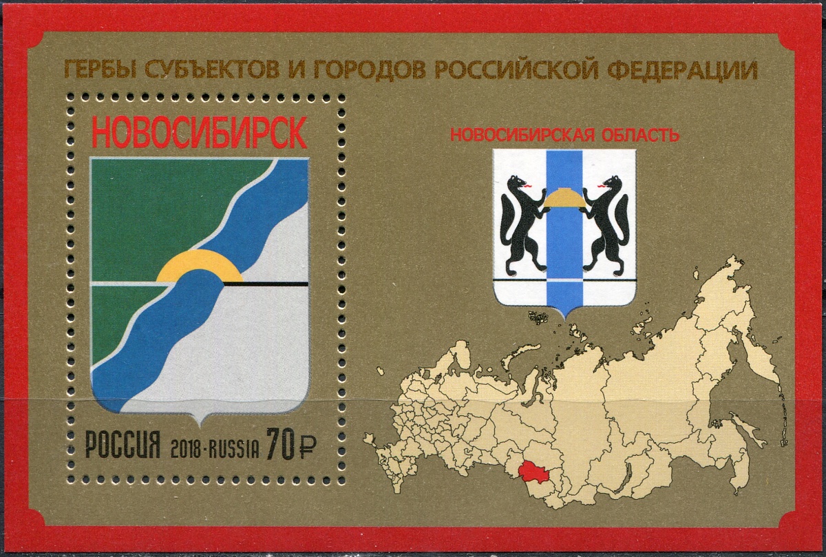 Россия. 2018. Новосибирская область (Блок. MNH OG)