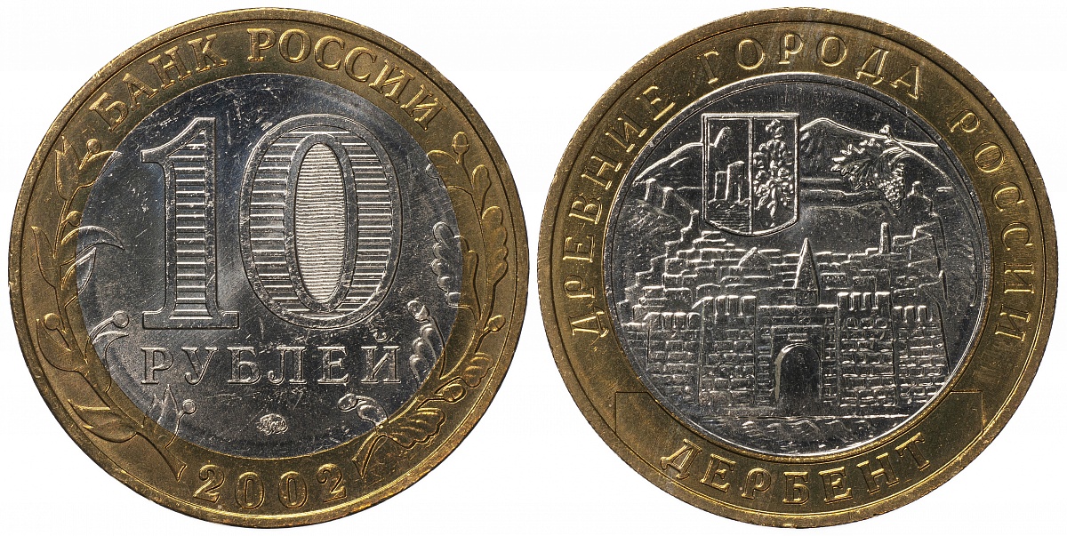 Дербент. Древние города России. 2002 (Unc. Биметалл) ММД