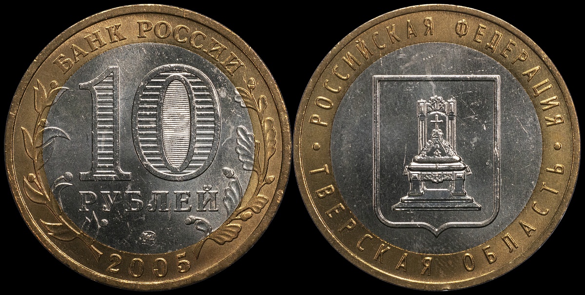 Тверская область. Российская Федерация. 2005 (Unc. Биметалл) ММД