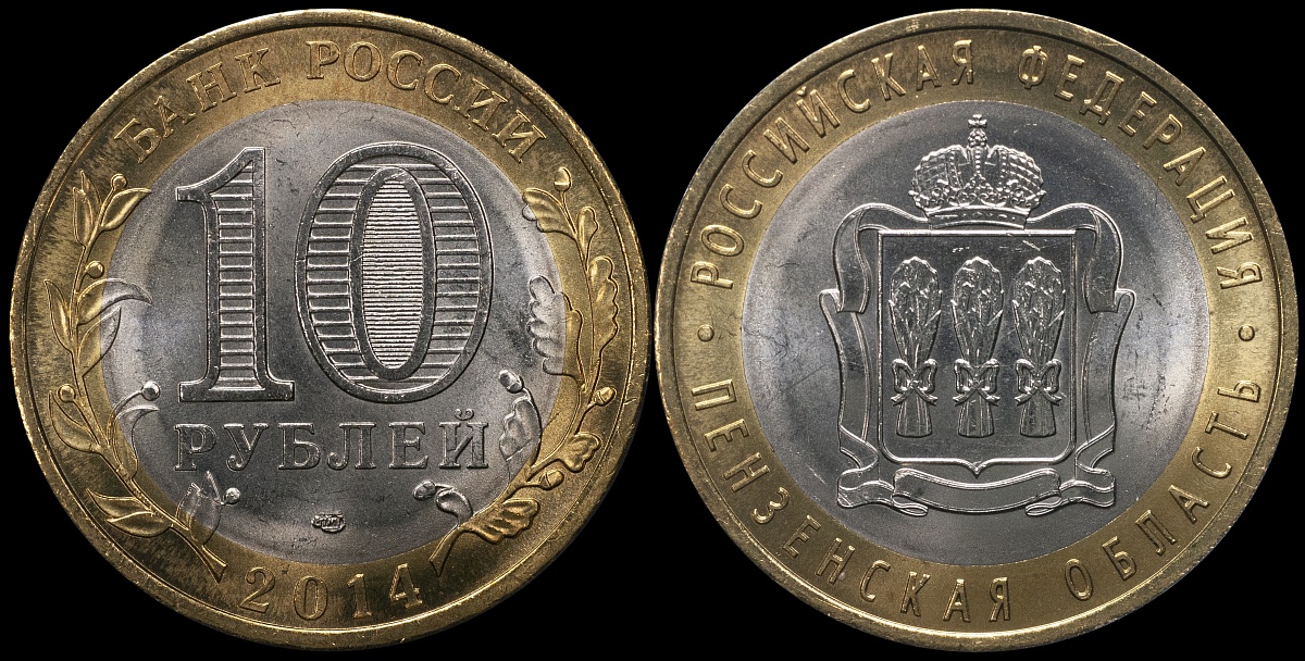 Пензенская область. Российская Федерация. 2014 (Unc. Биметалл) СПМД