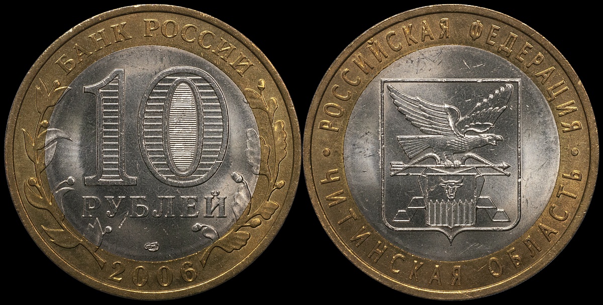 Читинская область. Российская Федерация. 2006 (Unc. Биметалл) СПМД