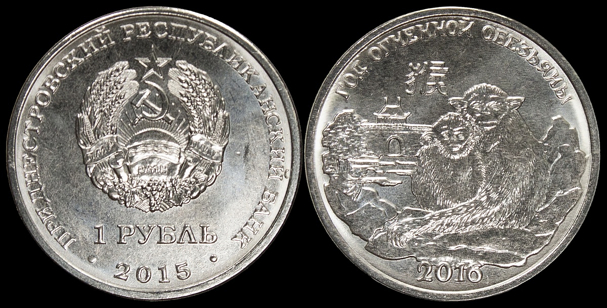 Приднестровье. 1 рубль. 2015 (Unc) Год Огненной Обезьяны